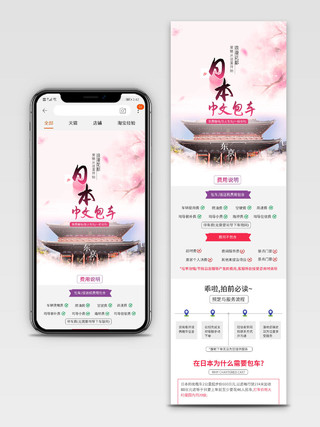 电商淘宝粉色浪漫日本中文包车旅游包车服务手机端详情页模板